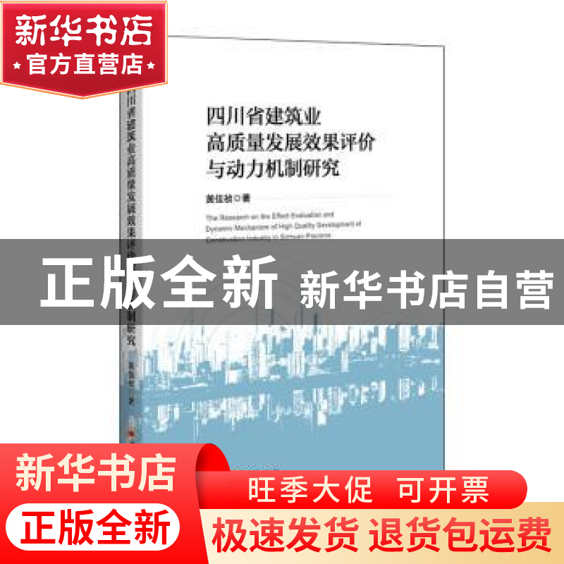 正版 四川省建筑业高质量发展效果评价与动力机制研究 黄佳祯 中高清大图