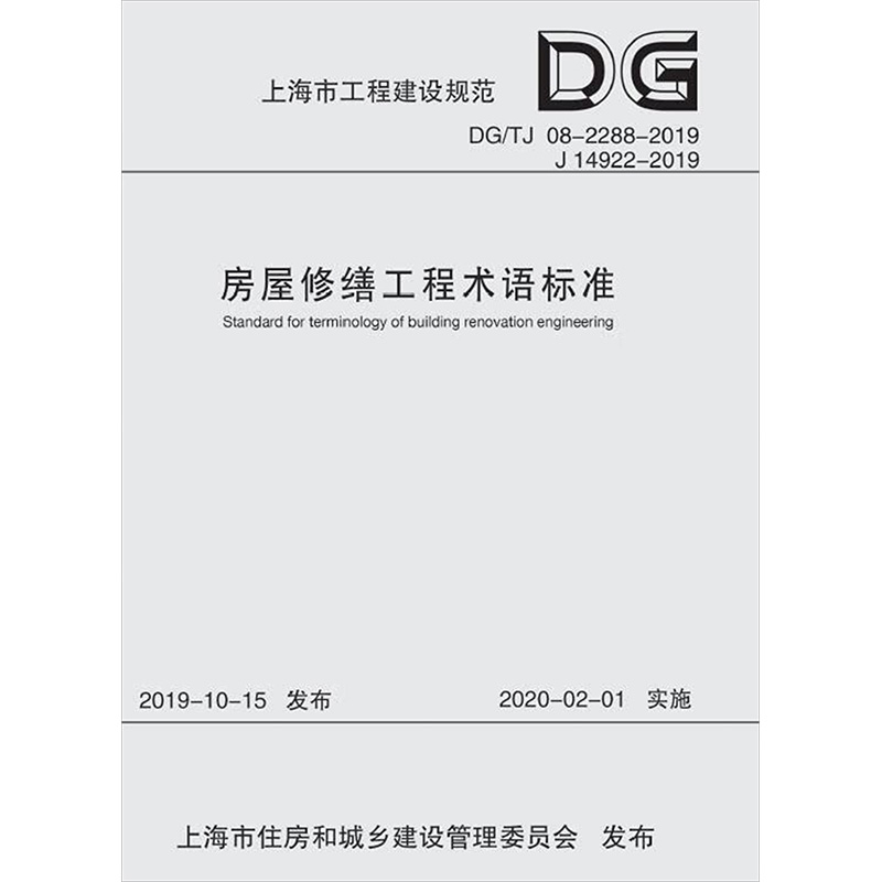 醉染图书房屋修缮工程术语标准9787560892108高清大图