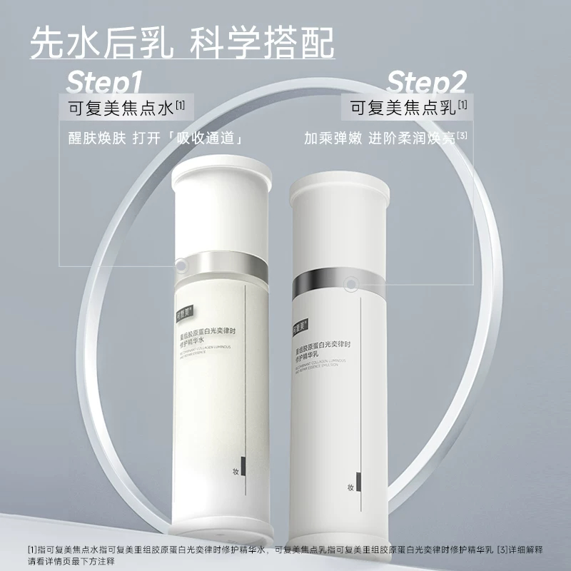 可复美重组胶原蛋白光奕律时修护精华乳焦点水乳高清大图