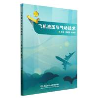 全新正版飞机液压与气动技术9787576307795北京理工大学