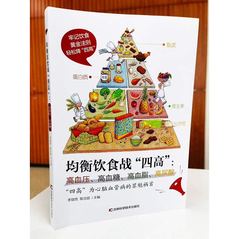 [正版] 均衡饮食战四高:高血压、高血糖、高血脂、高尿酸 均衡营养搭配养生 医学专家讲解案例 家庭医生保健书ZZ