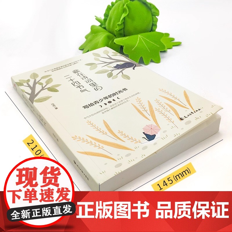 藏在诗词里的二十四节气 节气不仅自成时间坐标 还在诗人的笔下饱含生命的深情 是中国人献给世界的时光书 正版书籍高清大图