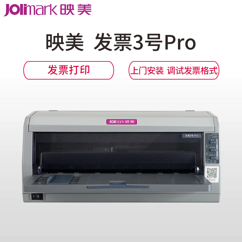 映美(Jolimark) 发票3号Pro 12针80列票据发票针式打印机 WIFI接口