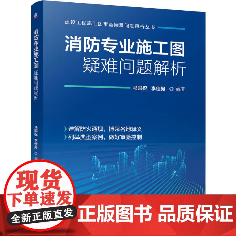 正版 消防专业施工图疑难问题解析 马国祝 李佳男 9787111773603 机械工业出版社高清大图