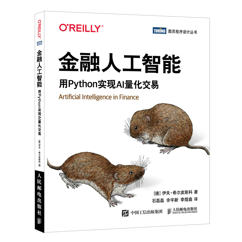 正版新书】金融人工智能 用Python实现AI量化交易(德)伊夫·希尔皮