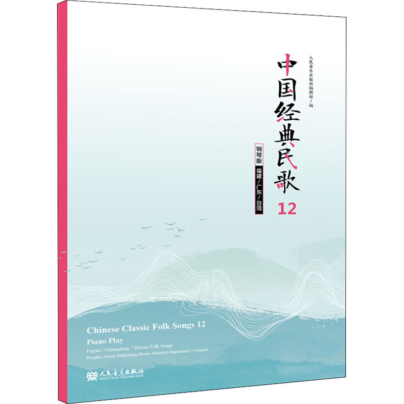 【M】中国经典民歌 12 福建/广东/台湾 钢琴版-9787103059272