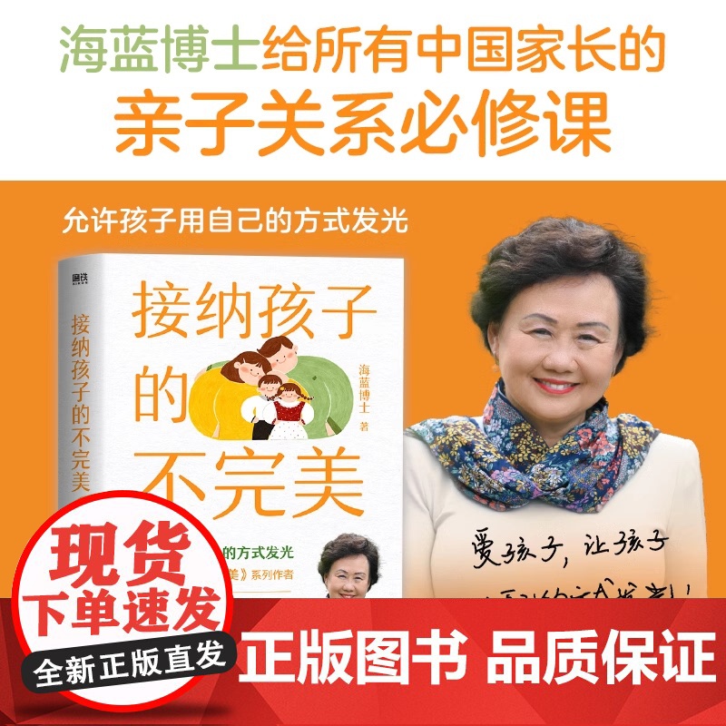 接纳孩子的不完美 海蓝博士2024全新力作 给中国家长的亲子必修课 允许孩子用自己的方式发光 育儿早教书籍父母必读接受不