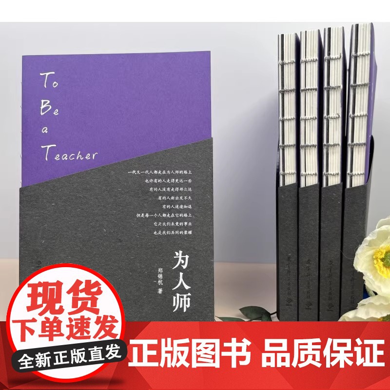为人师(郑锦杭作品,一本书治愈教师的精神内耗,照见每一个普通老师的模样)顾明远、李希贵、常生龙等!教育科学出版社高清大图