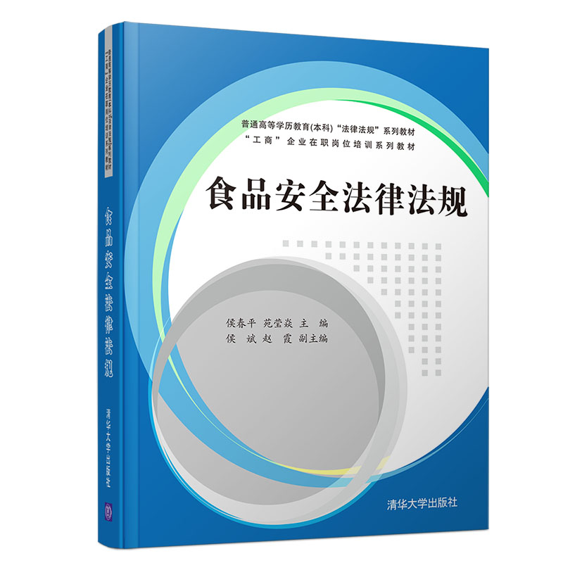 醉染图书食品安全法律法规/侯春平等9787302498445高清大图