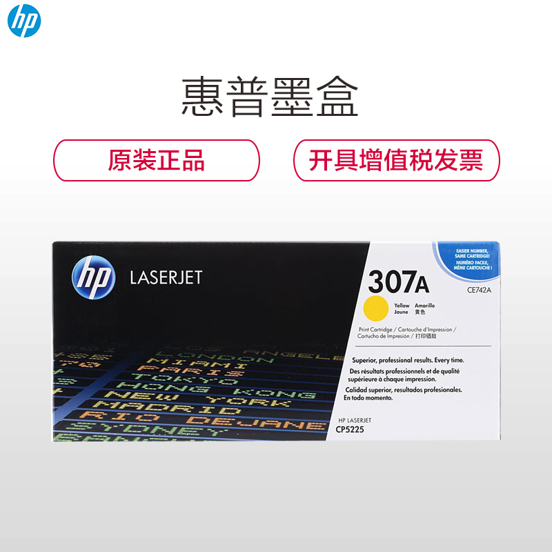 惠普(HP) CE742A 307A彩色硒鼓粉盒 黄色 适用 HP LaserJet CP5220