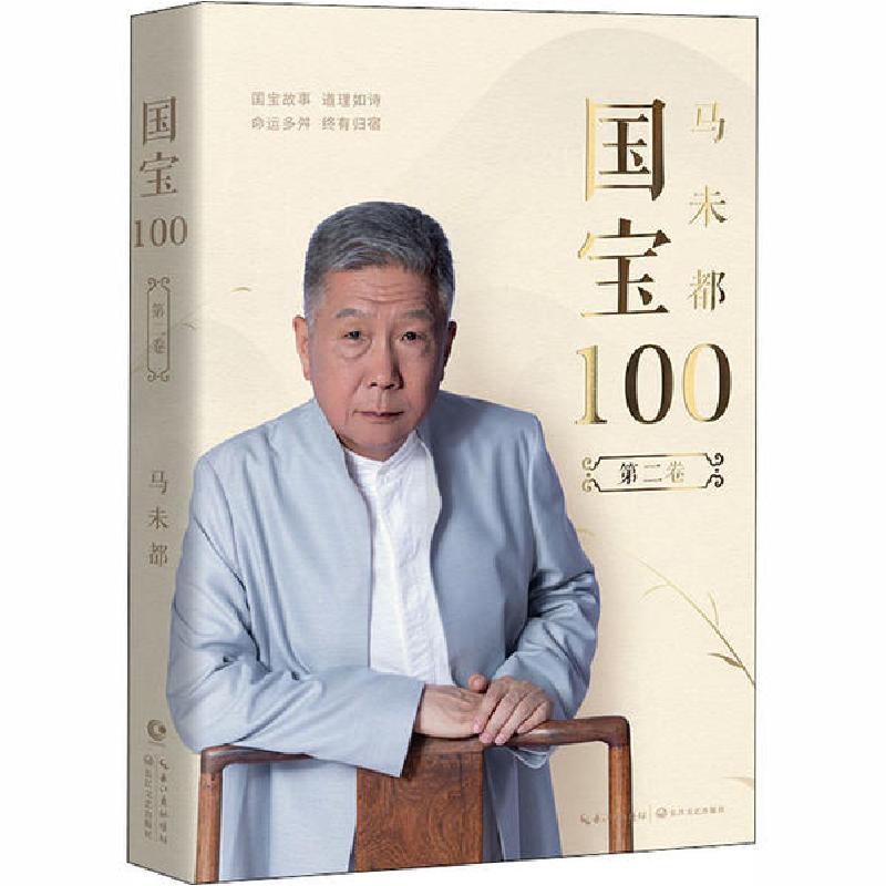 正版新书】国宝100 第2卷马未都9787570213368