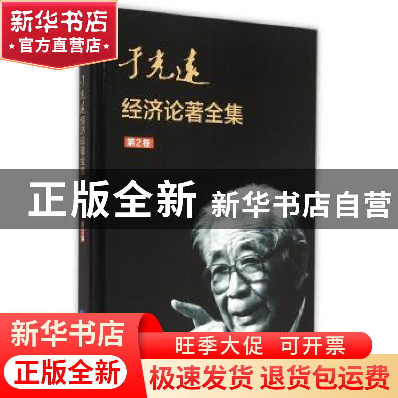 正版 于光远经济论著全集:第2卷 于光远 知识产权出版社 97875130高清大图
