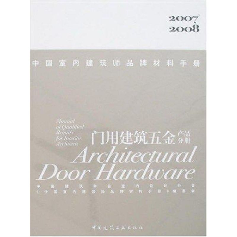 正版新书】中国室内建筑师品牌材料手册(门用建筑五金产品分册)(2