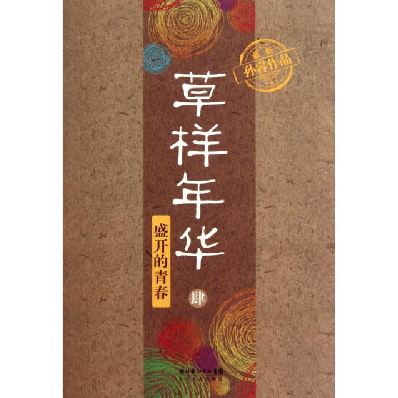正版新书]草样年华(4盛开的青春)孙睿9787535452832高清大图