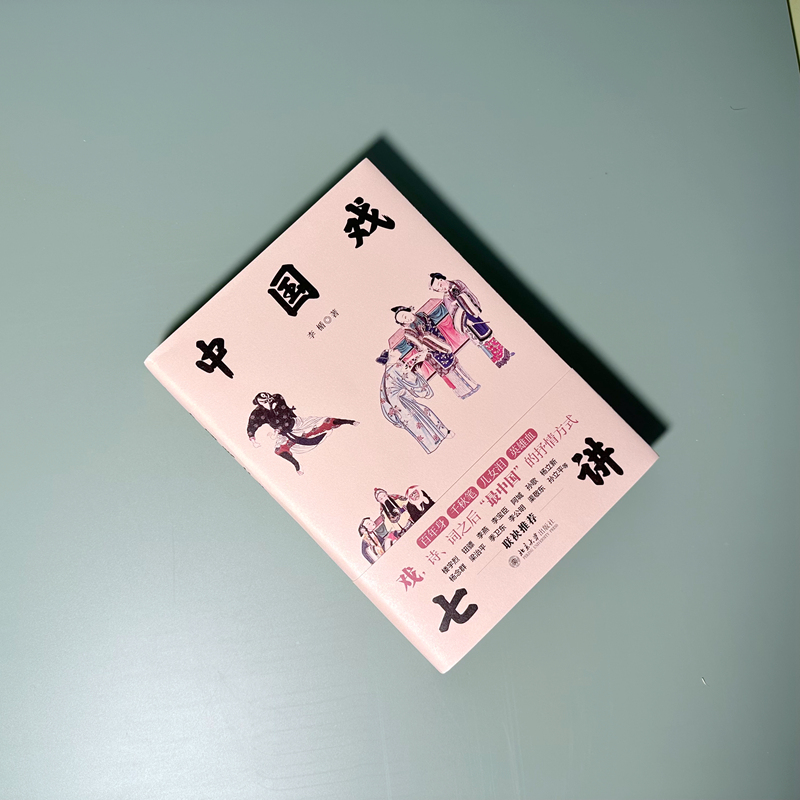 醉染图书中国戏七讲9787301339916高清大图