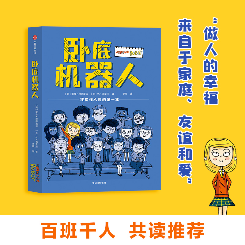 长大之前一定要看的1001本童书 [正版]8-12岁卧底机器人 戴维埃德蒙兹等著 百班千人共读 幽默哲思小说 带孩子思高清大图