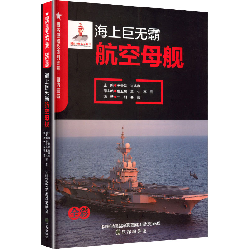 正版新书】海上巨无霸/航空母舰王景堂,肖裕声 主编 编9787545162