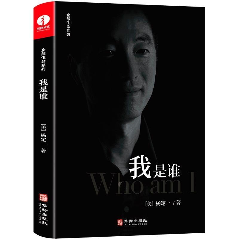 [醉染正版]正版 我是谁 杨定一全部生命系列 中文版全部的你丰盛好睡静坐心理学 找回快乐与自由的随身练习册 实现自我高清大图
