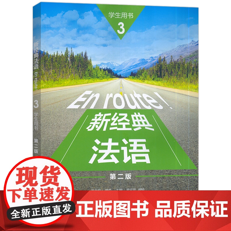 2024 新经典法语3三学生用书 第二版 扫码资源 傅荣 吴云凤编 外语教学与研究出版社9787521358063高清大图