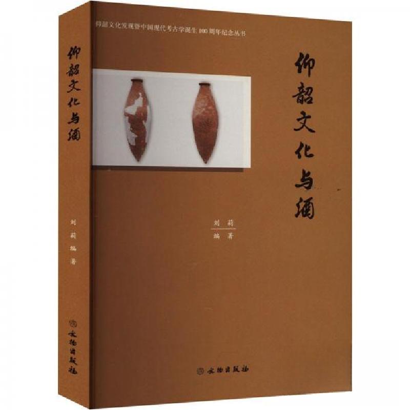 正版新书]仰韶文化与酒刘莉著9787501071326高清大图