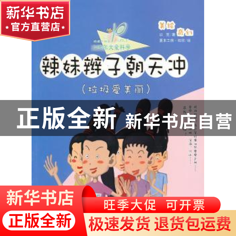 正版 辣妹辫子朝天冲 以克著 同心出版社 9787547707050 书籍高清大图