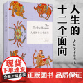 正版人生的十二个面向(伦敦占星学院指定教材,占星学子参考书） [美] 萨司波塔斯 著,韩沁林 中国广播影视出版