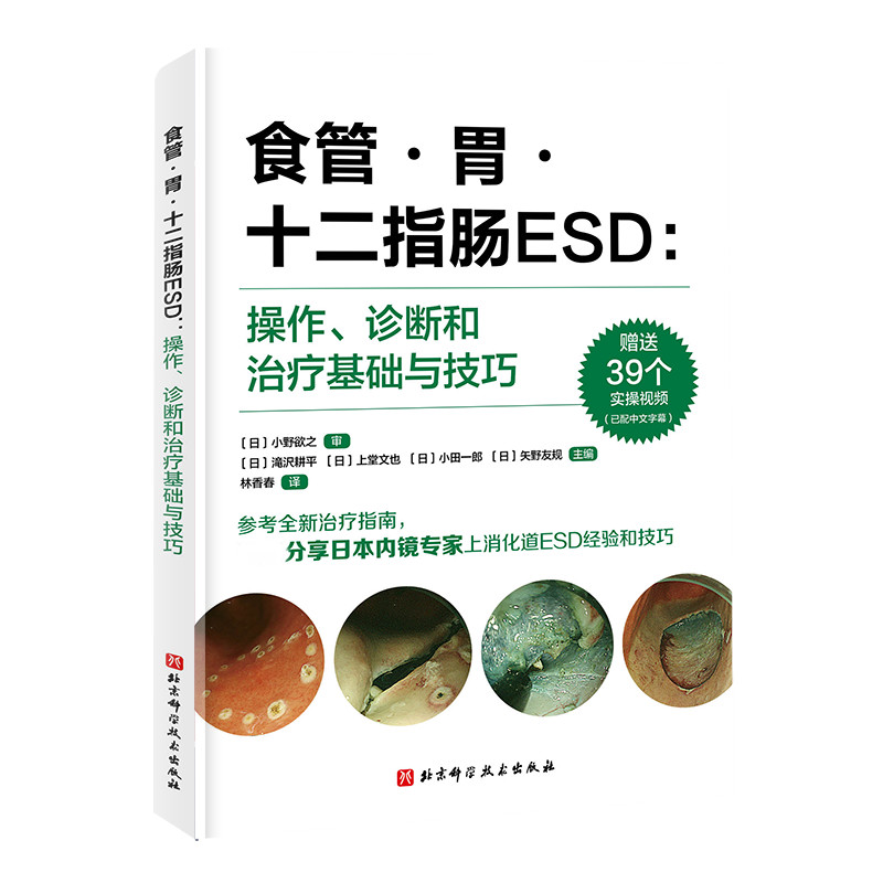 [M]食管·胃·十二指肠ESD:操作、诊断和治疗基础与技巧-9787571429928高清大图