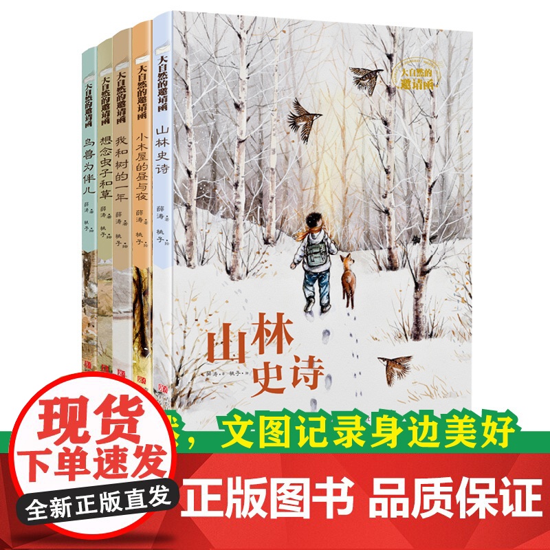 []大自然的邀请函 (精装大套装全5册 山林史诗+小木屋的昼与夜+我和树的一年+想念虫子和草+鸟兽为伴儿)高清大图