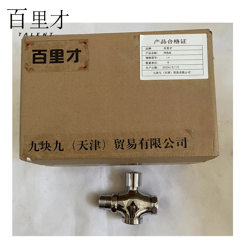 百里才 冲洗阀 1寸 个图片