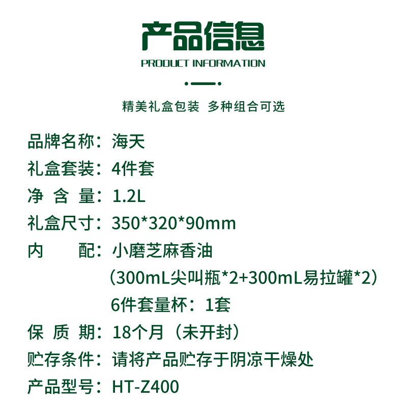 海天食用油 小磨芝麻香油四件套 300ml*4 HT-Z400高清大图