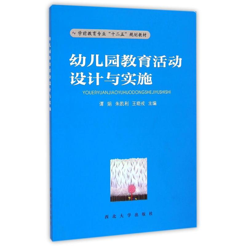 醉染图书幼儿园教育活动设计与实施9787560434438高清大图