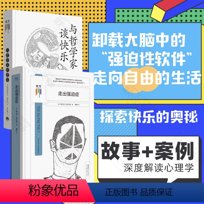 【正版】樊登 看心理书系套装(两册):与哲学家谈快乐+走出强迫症 入围2018年度傅雷翻译奖 社科自我提升心理学