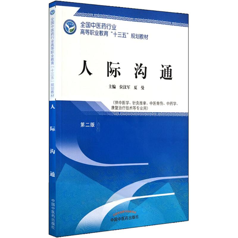 正版新书】人际沟通位汶军9787513247986