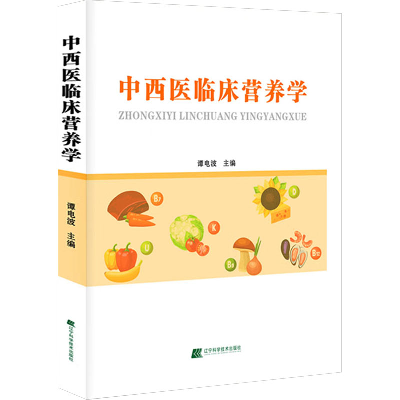 正版新书】中西临床营养学谭电波 编9787559128478