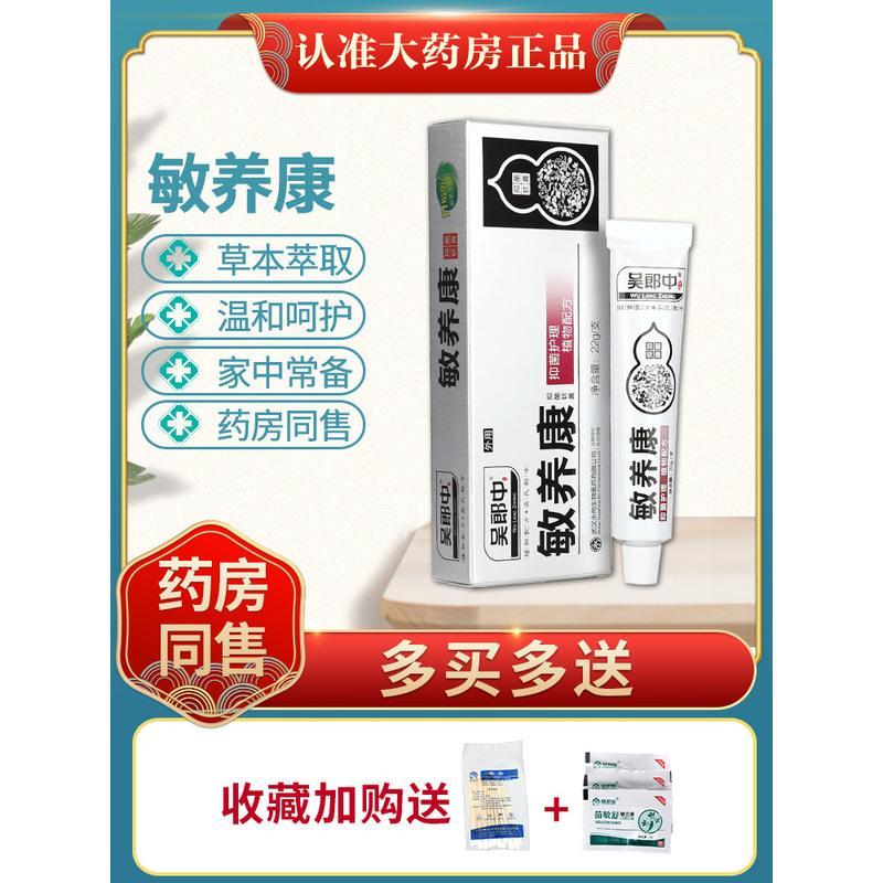 [正品]吴郎中敏痒康软膏 敏感皮肤敏养康草本抑菌乳膏软膏ls