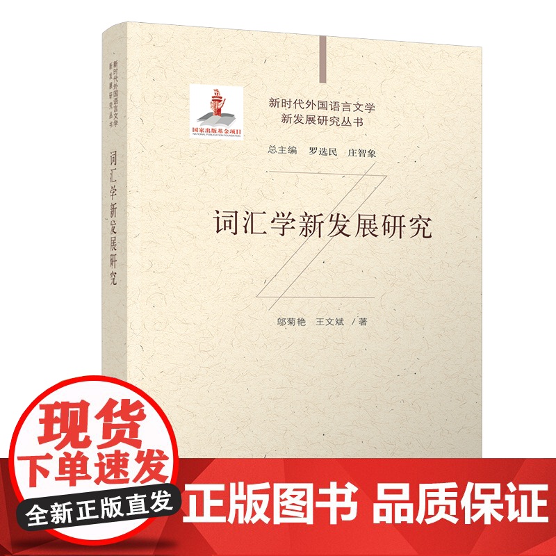 【正版新书】词汇学新发展研究 邬菊艳、王文斌 清华大学出版社 大学英语;语言学