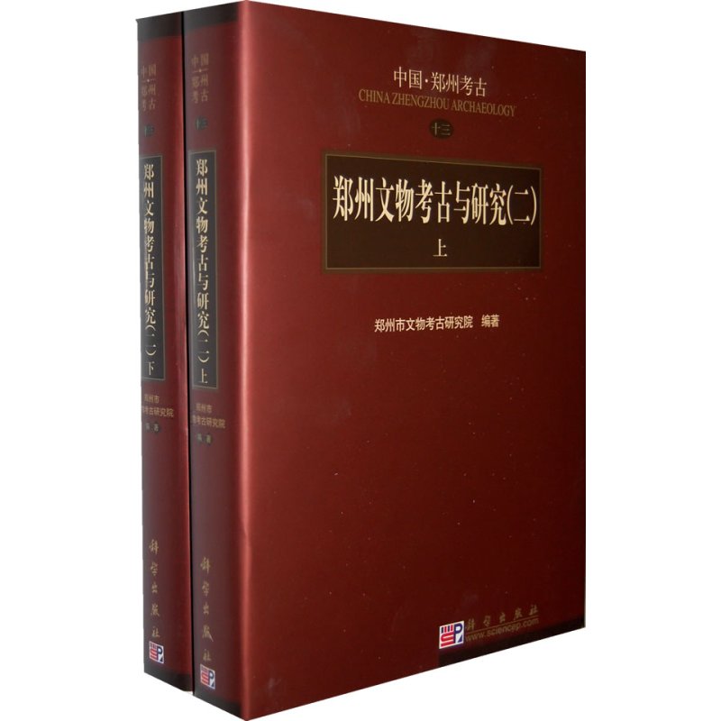 [正版] 郑州文物考古与研究(二)上下册 郑州市文物考古研究院 历史 文物考古 考古理论书籍 科学出版社