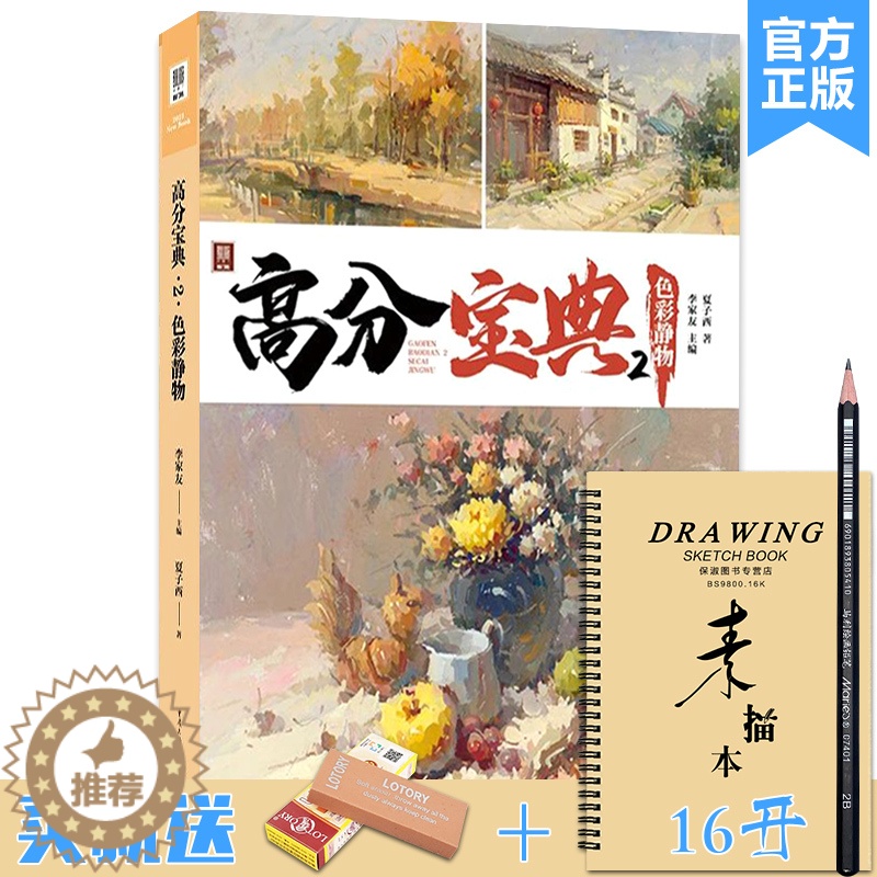 【醉染正版】高分宝典2色彩静物 2023敲门砖夏子西