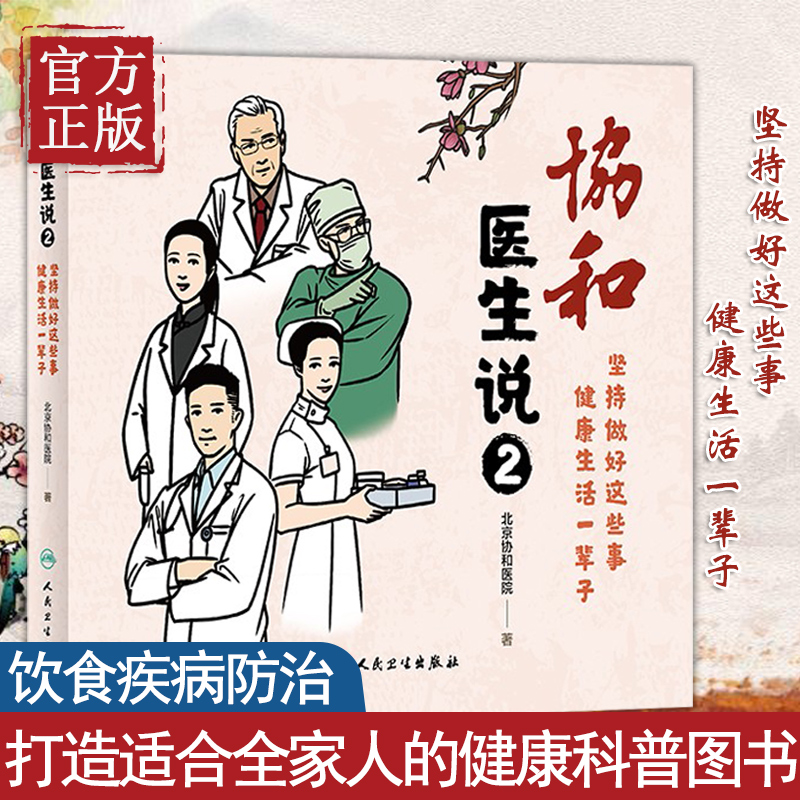 [醉染正版]正版2册 协和医生说坚持做好这些事健康生活一辈子 北京协和医院 赵玉沛姜玉新主编人民卫生出版社 加强免疫力养高清大图