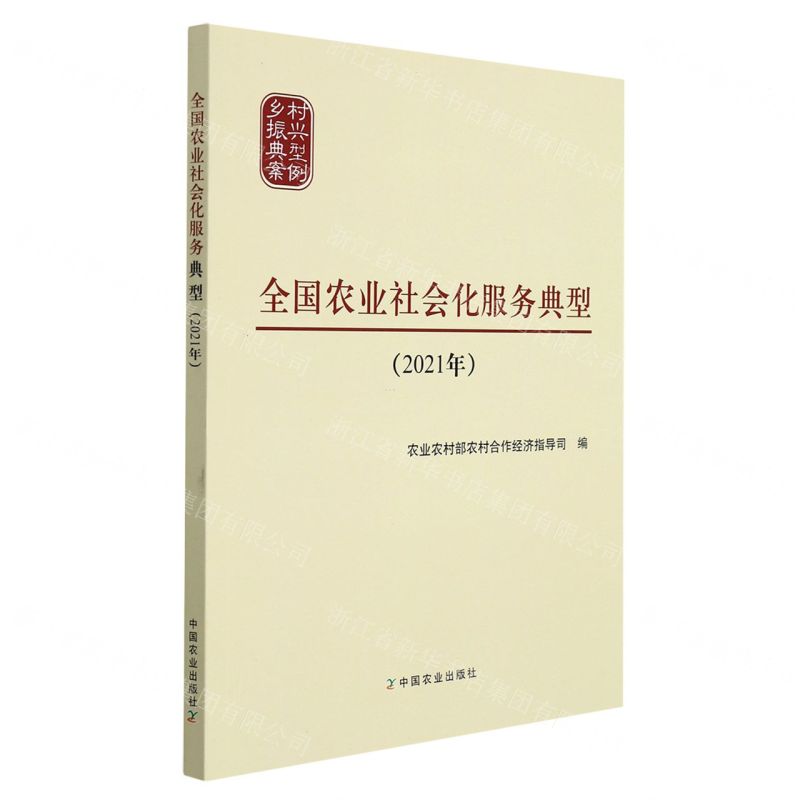 【N】全国农业社会化服务典型(2021年)-9787109290945