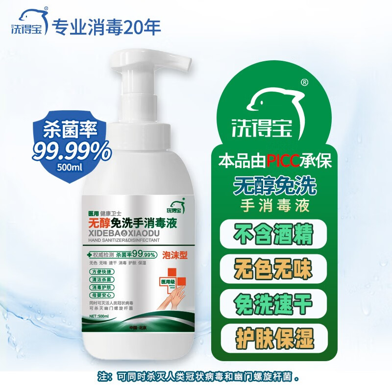 洗得宝 无醇免洗泡沫手消毒液 500ml/瓶 不含酒精免洗洗手液 XDB-PMSX2038高清大图