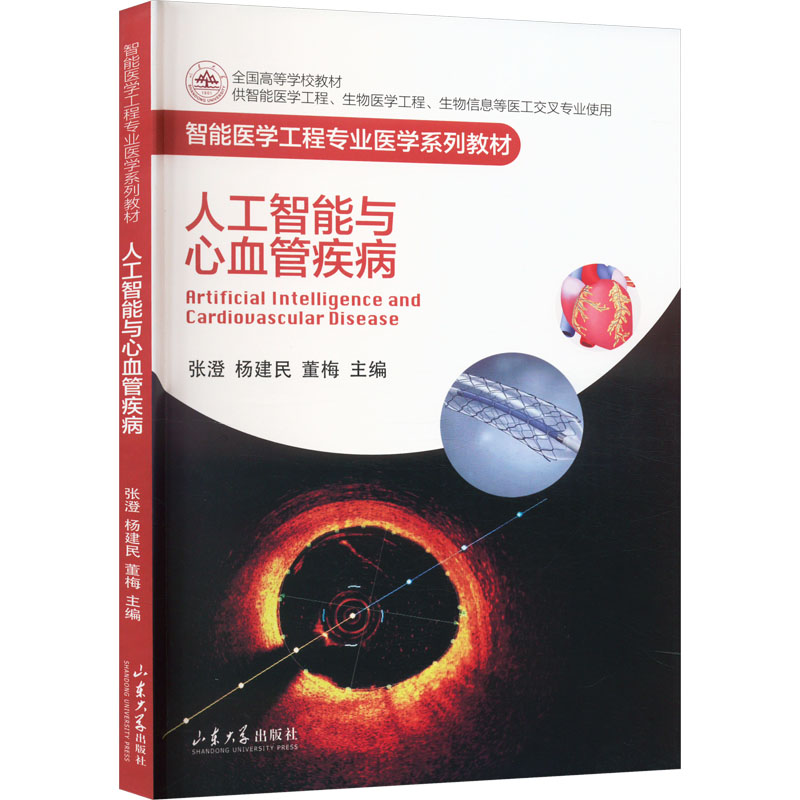 [M]人工智能与心血管疾病-9787560775760高清大图