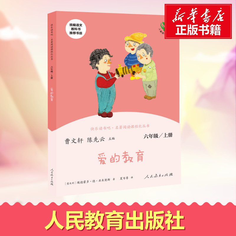 快乐读书吧·名著阅读课程化丛书.爱的教育:6年级.上册 [正版]爱的教育原著完整版人民教育出版社 六年级上册阅读的课外书