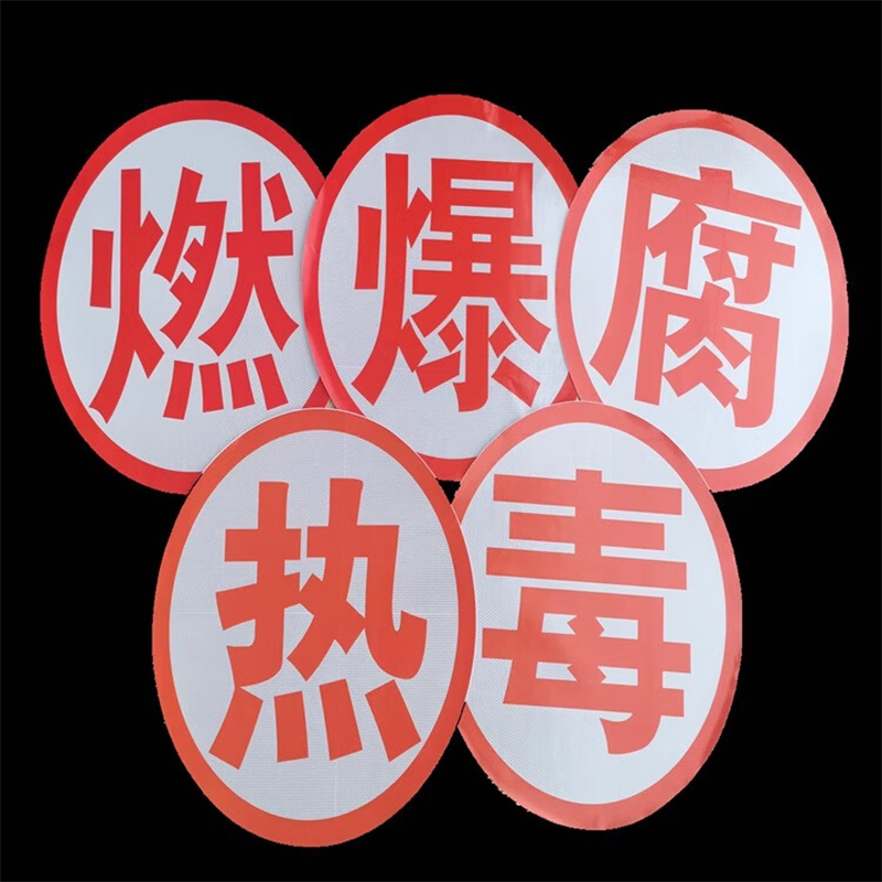 酷博睿(coobery)危险品运输车油罐车钻石爆字反光贴 危化品警示标识贴纸[强级“爆”字53CM]高清大图