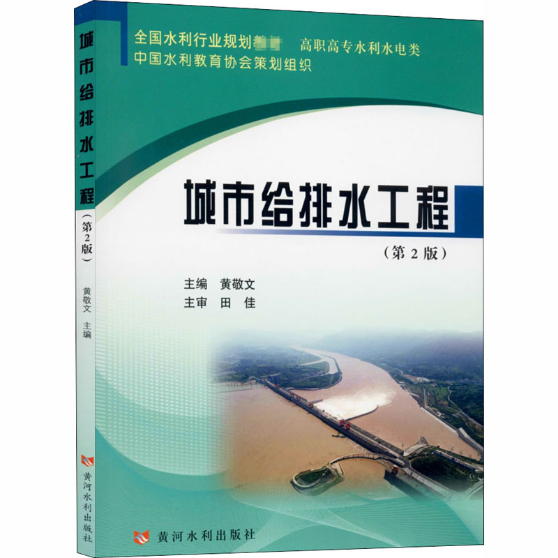 醉染图书城市给排水工程(第2版)9787550927896高清大图