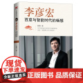 李彦宏：百度与智能时代的畅想 韩啸 中国言实出版社 正版书李