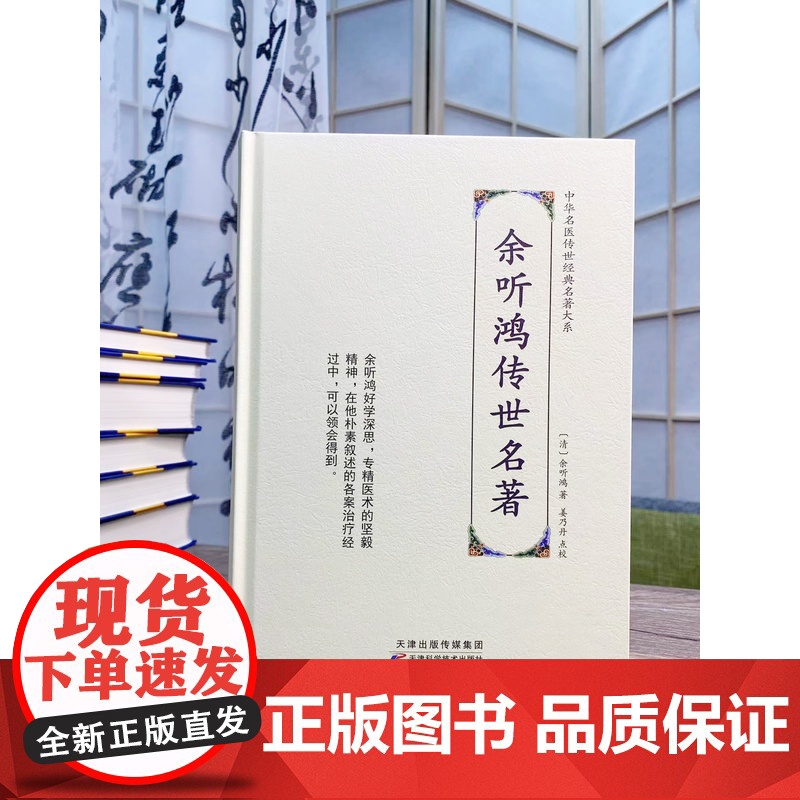 余听鸿传世名著 中华名医传世经典名著 余听鸿著姜乃丹点校内经伤寒神农本草中医古籍伤寒论翼注外症医案汇编诊余集余听鸿医案高清大图