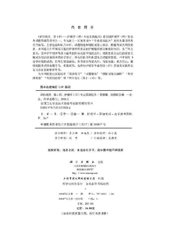 [正版]2019单科闯关/第4科/护理学(师)专业实践能力高清大图