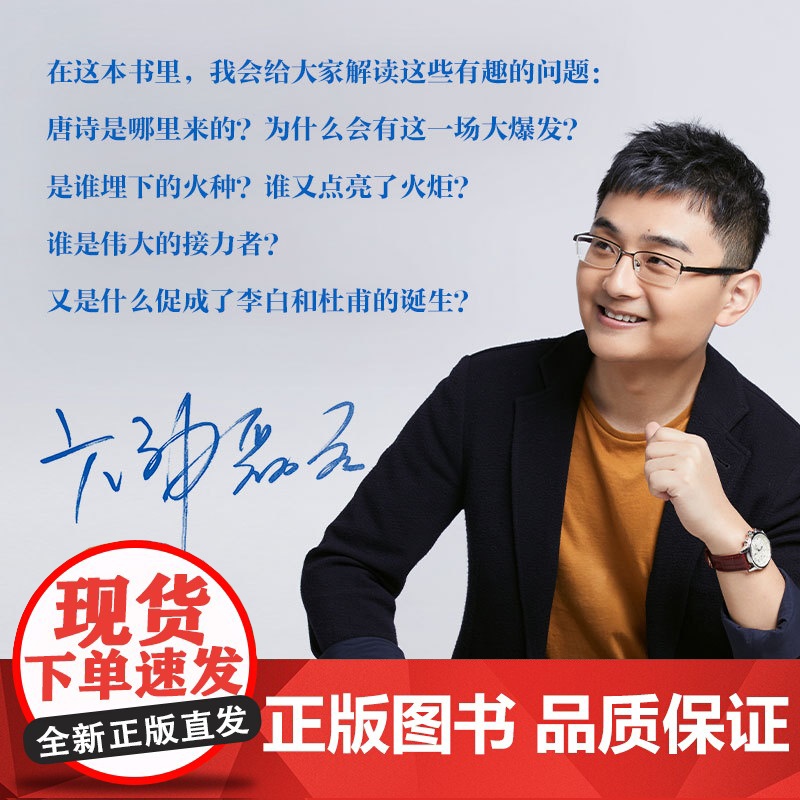 唐诗寒武纪 六神磊磊唐诗压卷之作 戴建业 马伯庸 罗振宇 倾情 别具一格的唐诗读本六神磊磊读唐诗作者正版书高清大图