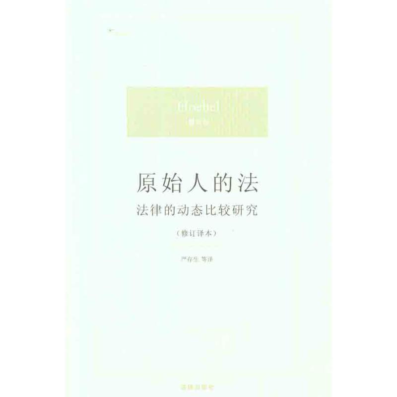 【M】原始人的法:法律的动态比较研究(修订译本)-9787511826961